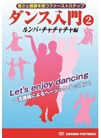ダンス入門（2）