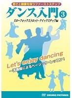 ダンス入門（3）