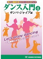 ダンス入門（4）