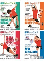 体幹トレーニング DVD4枚セット（運動不足解消編・お腹周り集中ケア編・体重＆体脂肪ダウン編・全身ひきしめ編）