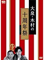 大泉・木村の十周年祭〜1×8いこうよ!10周年記念盤/YOYO’S