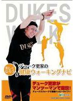 デューク更家のウォーキングナビ for DVD