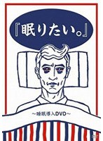 眠りたい。 〜睡眠導入DVD〜