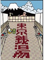 東京銭湯