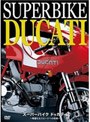 スーパーバイク ドゥカティ 〜華麗なるスピードへの挑戦〜 | teriffic.net