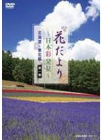 花だより〜日本彩発見〜 第一巻 北海道・東北編