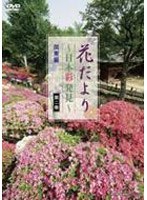 花だより〜日本彩発見〜 第ニ巻 関東編