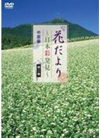 花だより〜日本彩発見〜 第三巻 中部編