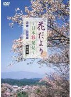 花だより〜日本彩発見〜 第四巻 近畿・四国編