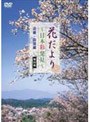 花だより〜日本彩発見〜 第四巻 近畿・四国編 | teriffic.net