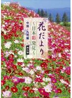 花だより〜日本彩発見〜 第五巻 中国・九州編
