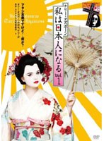 ケリー・オズボーン 私は日本人になる vol.1 のパッケージ