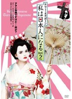 ケリー・オズボーン 私は日本人になる vol.2 のパッケージ