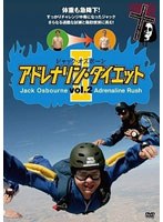 ジャック・オズボーン アドレナリン・ダイエットII vol.2 のパッケージ