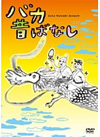 バカ昔ばなし のパッケージ