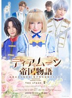 ティアムーン帝国物語 THE STAGEII 〜断頭台から始まる、姫の転生逆転ストーリー〜