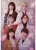 舞台 最後の医者は桜を見上げて君を想う