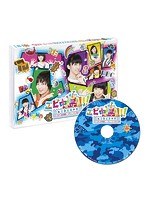 エビ中島！！！2〜モラトリアムは永遠に…ディレクターズカット版〜4巻 （ブルーレイディスク）