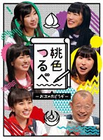 桃色つるべ-お次の方どうぞ- Blu-rayBOX （ブルーレイディスク）