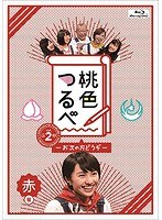 桃色つるべVol.2 赤盤 （ブルーレイディスク）