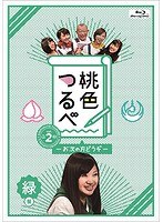 桃色つるべVol.2 緑盤 （ブルーレイディスク）