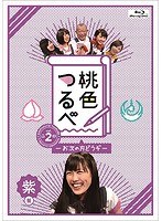 桃色つるべVol.2 紫盤 （ブルーレイディスク）