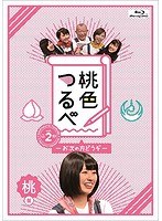 桃色つるべVol.2 桃盤 （ブルーレイディスク）
