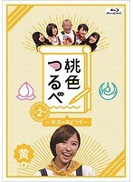 桃色つるべVol.2 黄盤 （ブルーレイディスク）