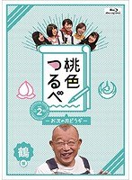 桃色つるべVol.2 鶴盤 （ブルーレイディスク）
