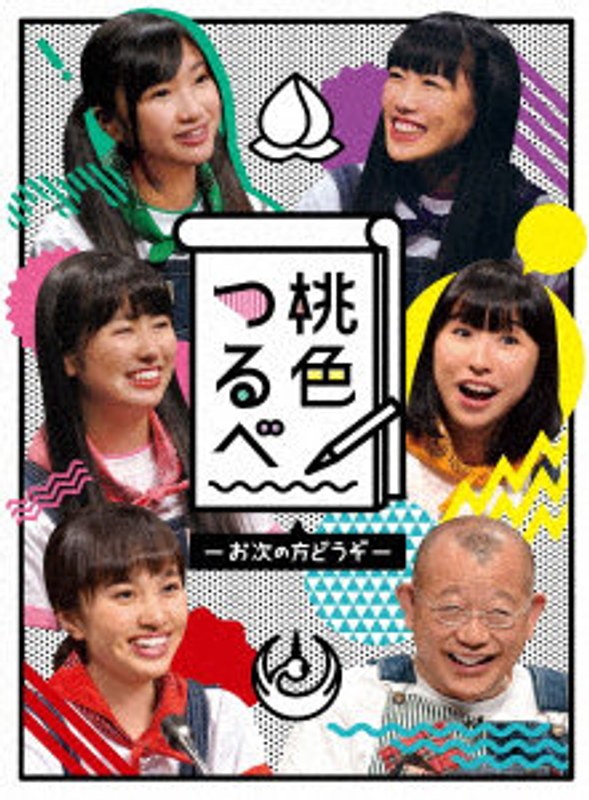 桃色つるべ-お次の方どうぞ- DVD-BOX