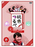 桃色つるべVol.2 赤盤 のパッケージ