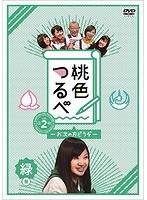 桃色つるべVol.2 緑盤 のパッケージ