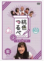桃色つるべVol.2 紫盤 のパッケージ