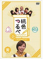 桃色つるべVol.2 黄盤 のパッケージ