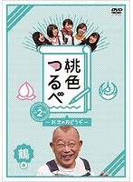 桃色つるべVol.2 鶴盤 のパッケージ