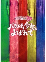 ももクロChan 第6弾 バラエティ少女とよばれて 第31集 （ブルーレイディスク）