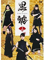 「黒鯱」 3