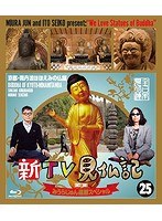 DMM.com [新TV見仏記 25 みうらじゅん還暦スペシャル 京都・南丹波