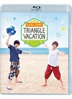 染谷俊之と赤澤燈のTriangle vacation〜恋するアイランド編〜 Chapter2 （ブルーレイディスク）