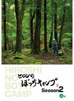 ヒロシのぼっちキャンプ Season2 上巻 （ブルーレイディスク）