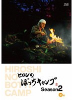 ヒロシのぼっちキャンプ Season2 中巻 （ブルーレイディスク）