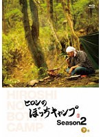 ヒロシのぼっちキャンプ Season2 下巻 （ブルーレイディスク）