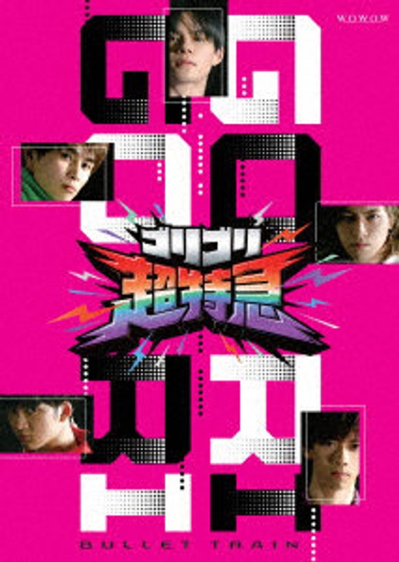 超特急 BULLET TRAIN「ゴリゴリ超特急」 Blu-ray Box （ブルーレイディスク）