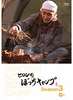 ヒロシのぼっちキャンプ Season3 上巻 （ブルーレイディスク）