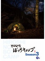 ヒロシのぼっちキャンプ Season3 中巻 （ブルーレイディスク）