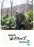 ヒロシのぼっちキャンプ Season3 下巻 （ブルーレイディスク）