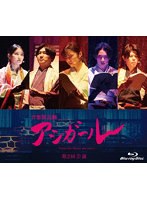 音楽朗読劇 アシガール ＜第2回公演＞ （ブルーレイディスク）