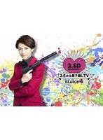 DMM.com [2.5次元男子推しTV シーズン4 Blu-ray BOX （ブルーレイ 
