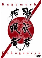 影武者独眼竜 影武者独眼竜