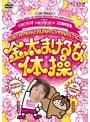 CBCラジオ つボイノリオの聞けば聞くほど 20周年記念 「金太まけるな体操DVD」 | teriffic.net
